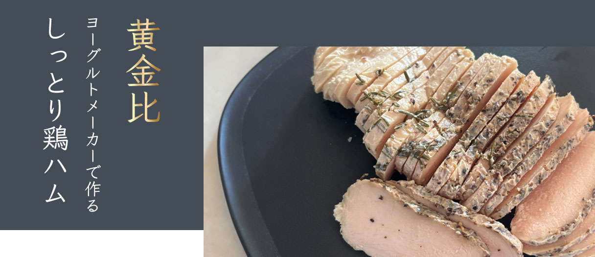 【黄金比】ヨーグルトメーカーで作るしっとり鶏ハム