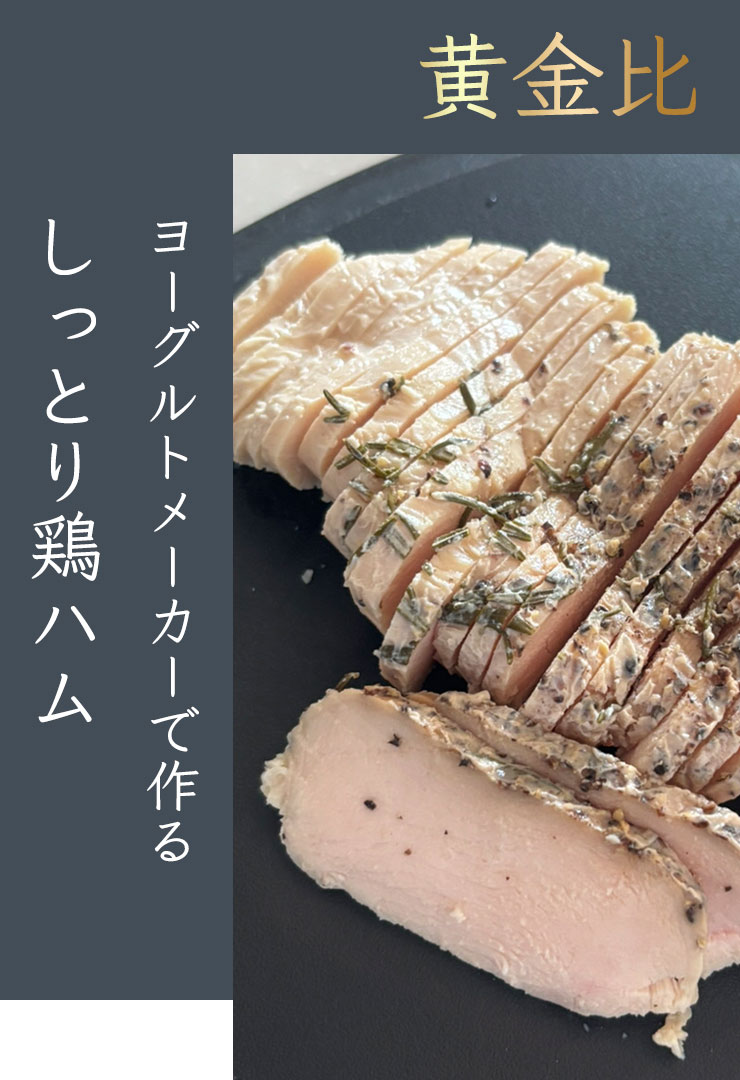 【黄金比】ヨーグルトメーカーで作るしっとり鶏ハム
