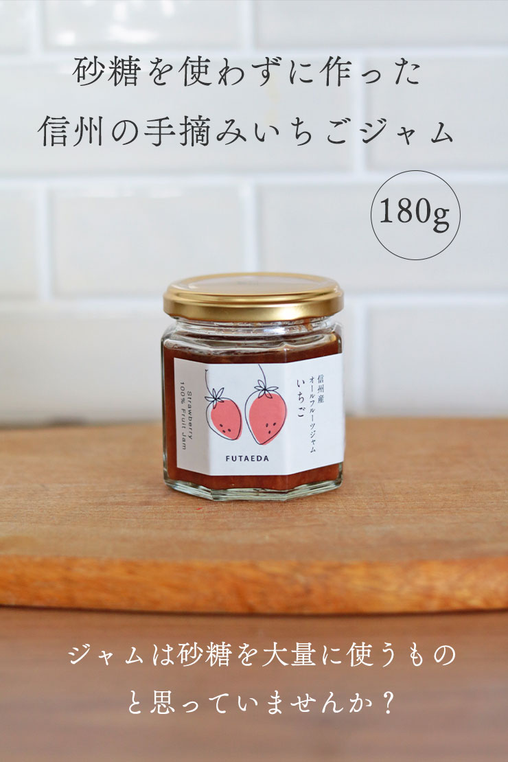砂糖を使わずに作った信州の手摘みいちごジャム(180g)
	ジャムは砂糖を大量に使うもの
	と思っていませんか？