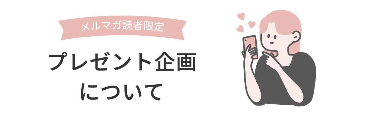 メルマガ読者限定
	プレゼント企画について
