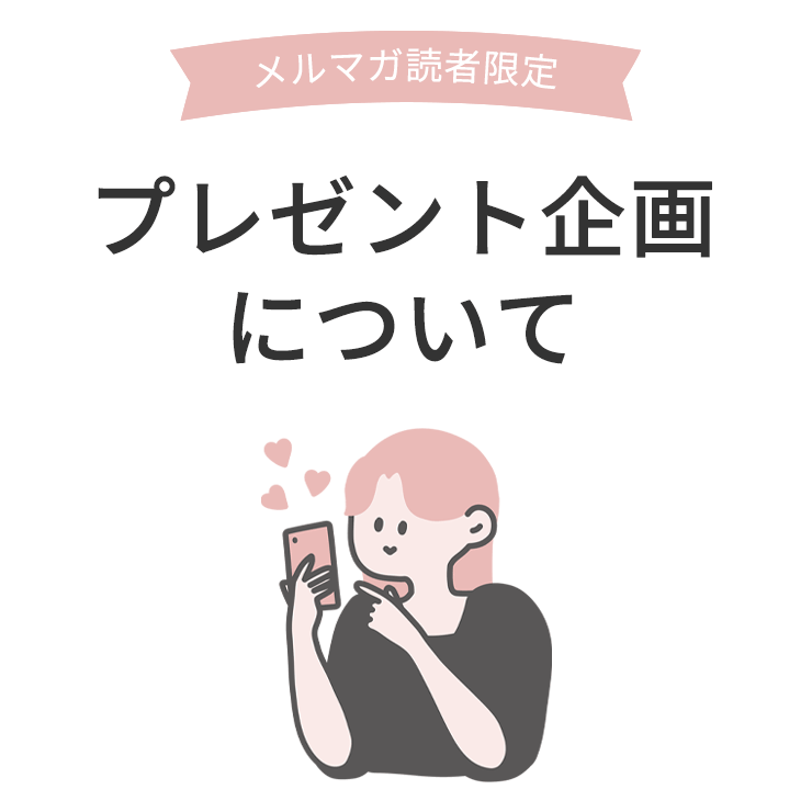 メルマガ読者限定
	プレゼント企画について