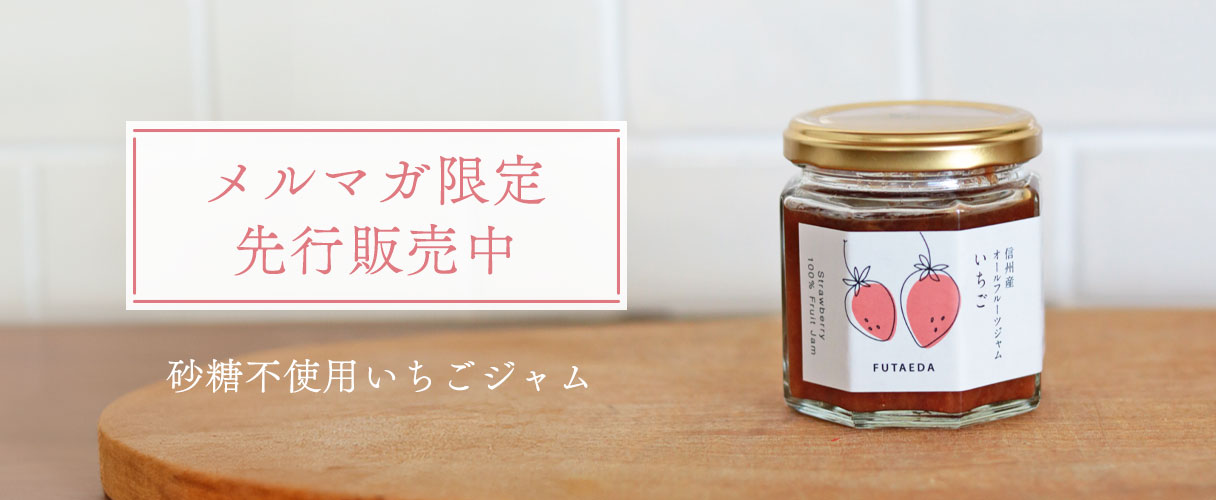 砂糖を使わずに作った信州の手摘みいちごジャム
	メルマガ限定で先行販売中
