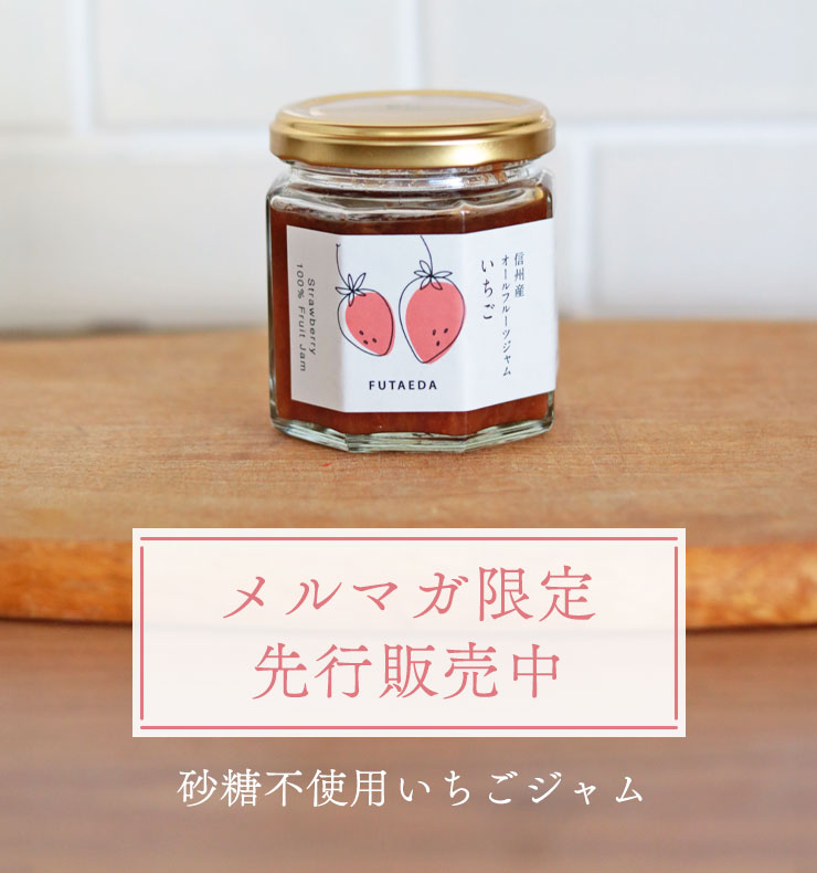 砂糖を使わずに作った信州の手摘みいちごジャム
	メルマガ限定で先行販売中