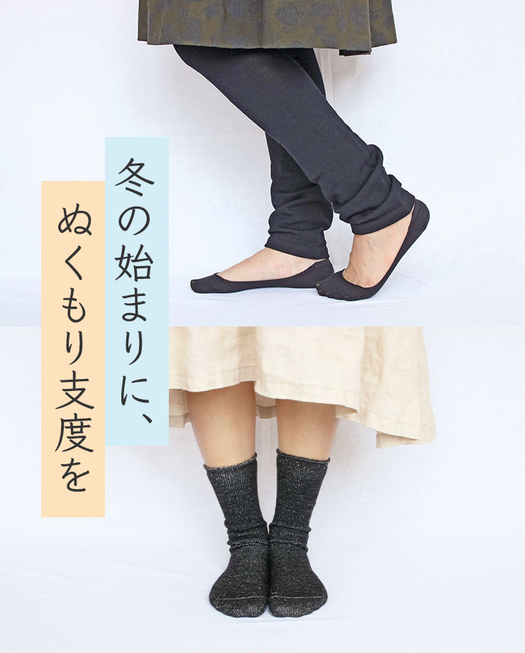 冬の始まりに、ぬくもり支度を