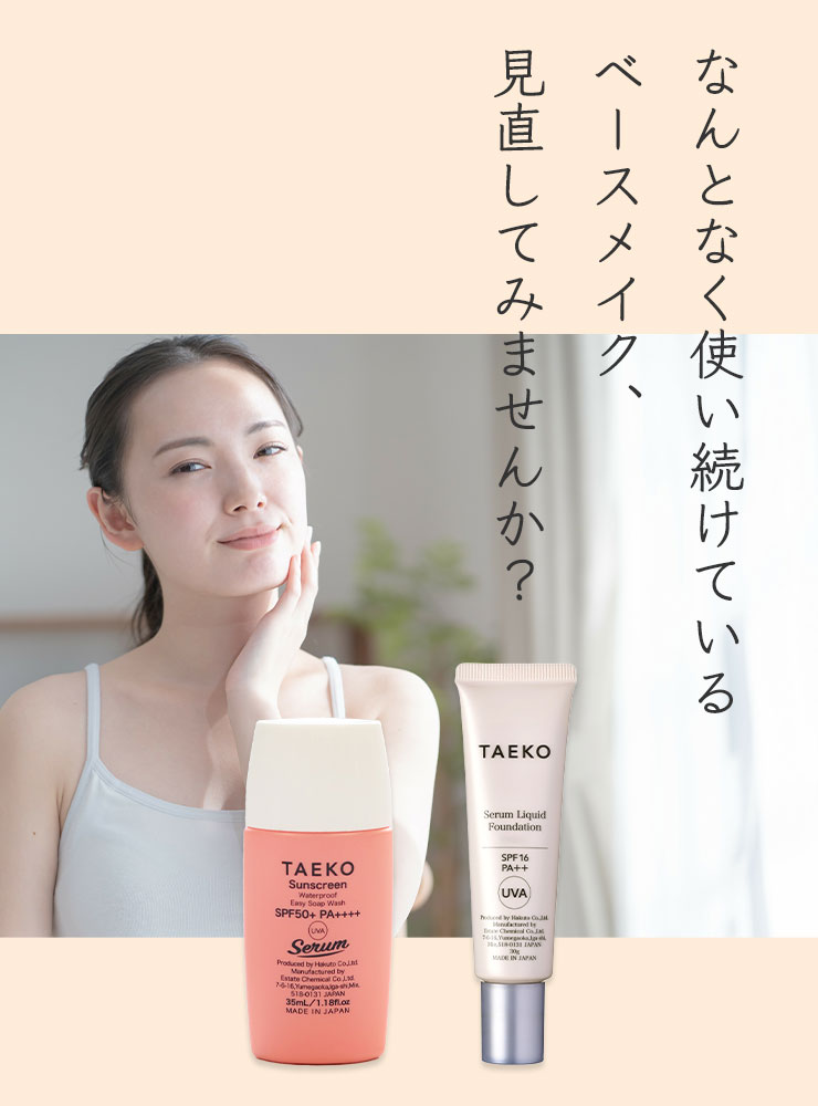 なんとなく使い続けているベースメイク、見直してみませんか？