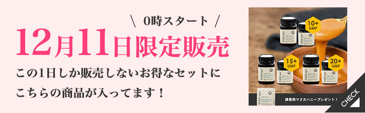 【12/11限定】マヌカハニーオールスター