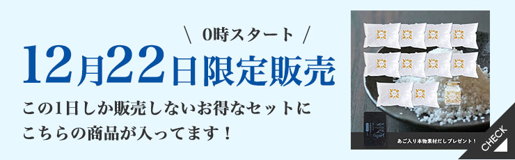 【12/22限定】太陽の塩福袋