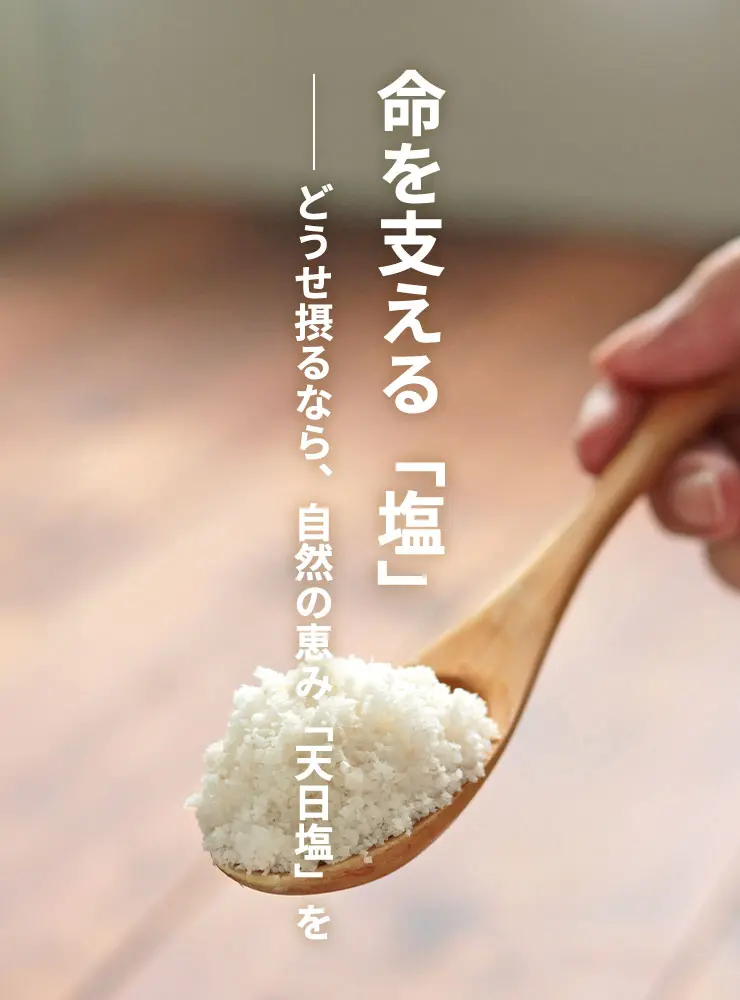 命を支える「塩」──どうせ摂るなら、自然の恵み「天日塩」を