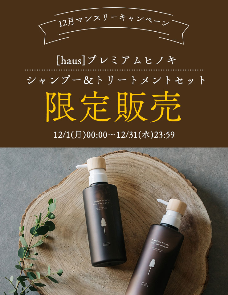 12月マンスリー企画