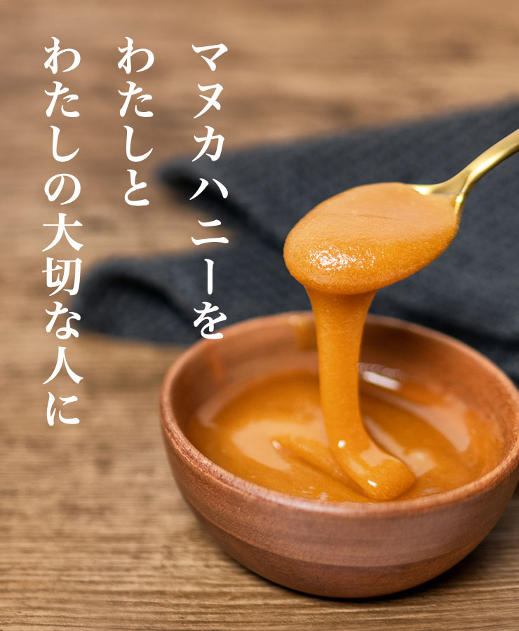 マヌカハニーをわたしとわたしの大切な人に