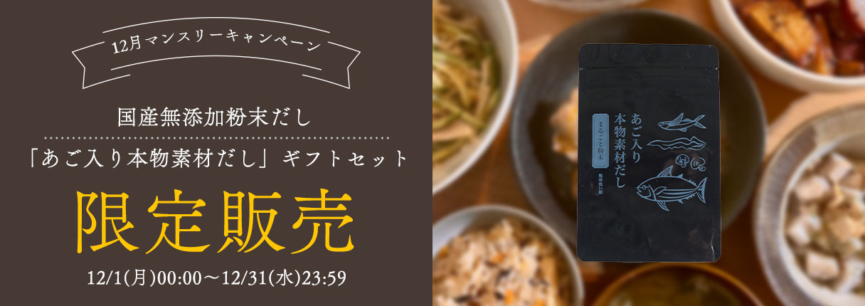 12月限定キャンペーン　国産無添加粉末だし「あご入り本物素材だし」ギフトセット
