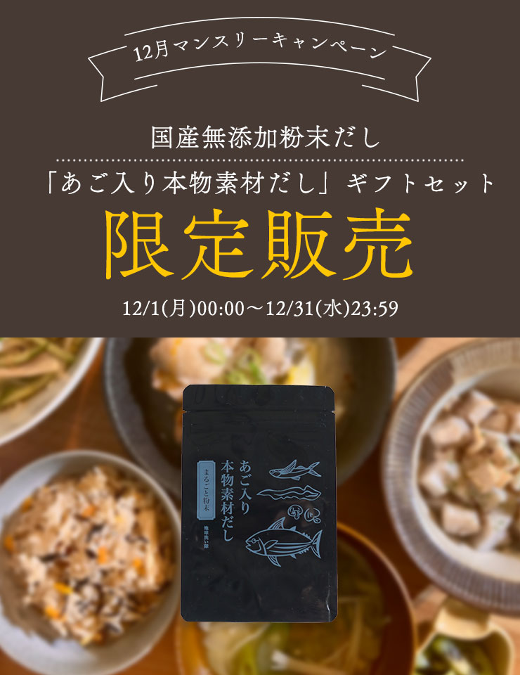 12月限定キャンペーン　国産無添加粉末だし「あご入り本物素材だし」ギフトセット