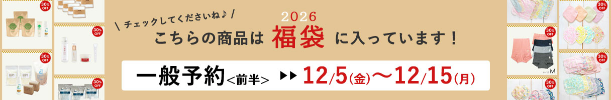 こちらの商品は2026福袋に入っています！
チェックしてくださいね♪