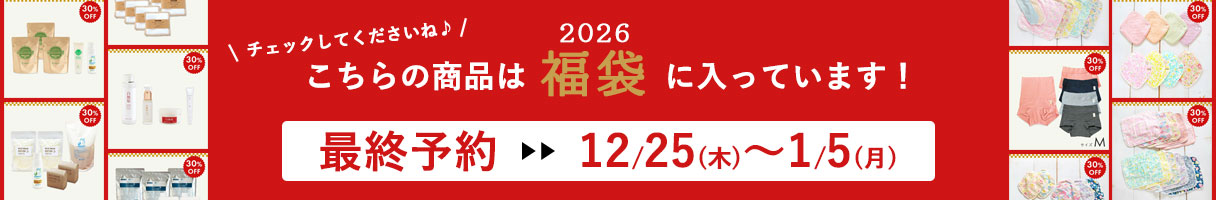 こちらの商品は2026福袋に入っています！
チェックしてくださいね♪