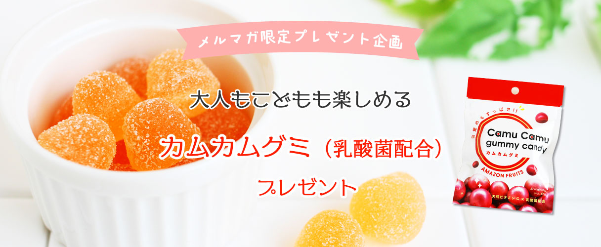 大人もこどもも楽しめる カムカムグミ(乳酸菌配合)プレゼント
