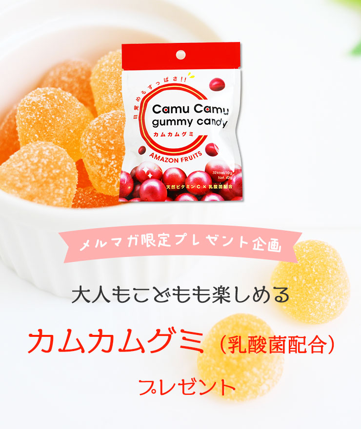大人もこどもも楽しめる カムカムグミ(乳酸菌配合)プレゼント