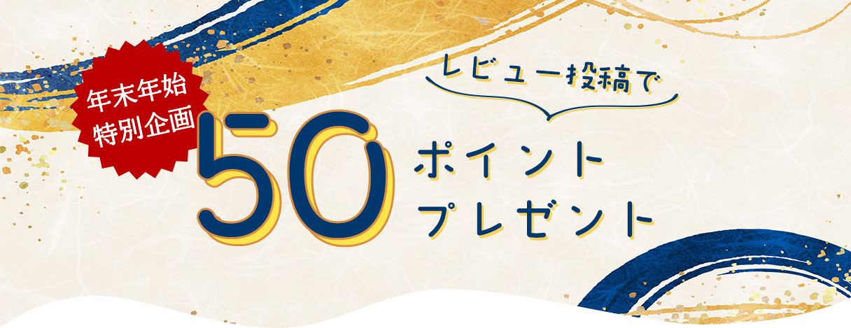 レビュー投稿で50ポイントプレゼント