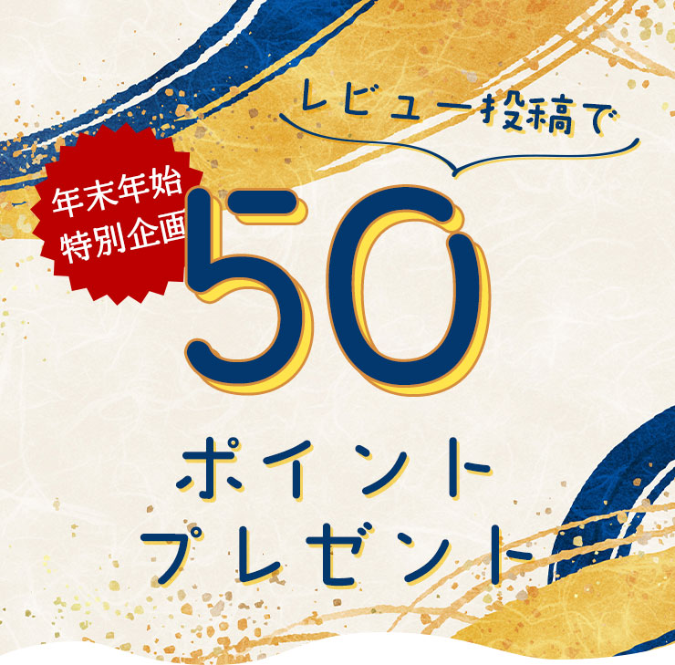 レビュー投稿で50ポイントプレゼント