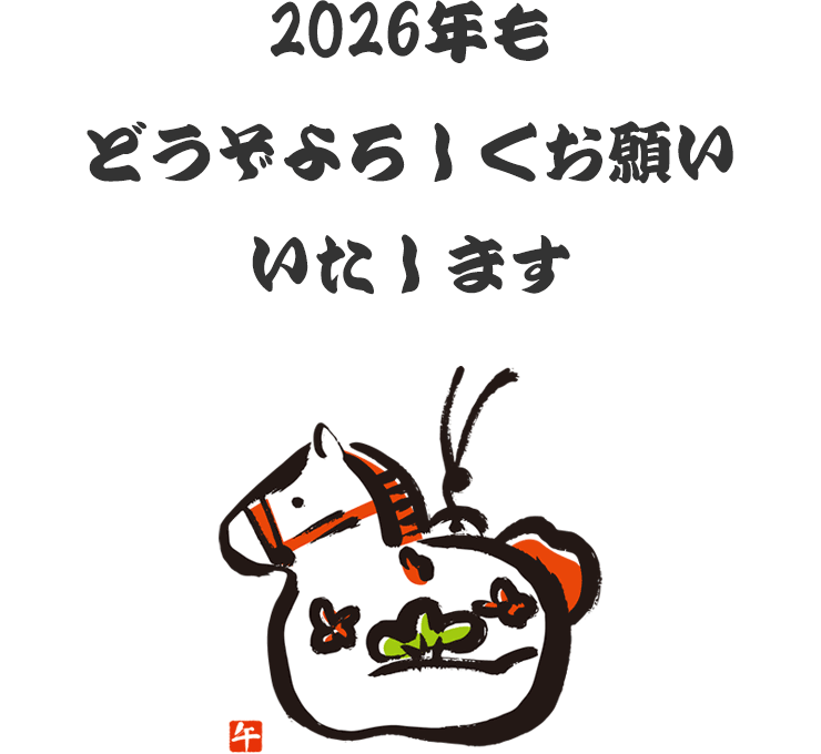 2026年もどうぞよろしくお願いいたします