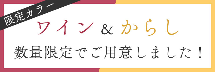 限定カラー ワイン&からし
数量限定でご用意しました!