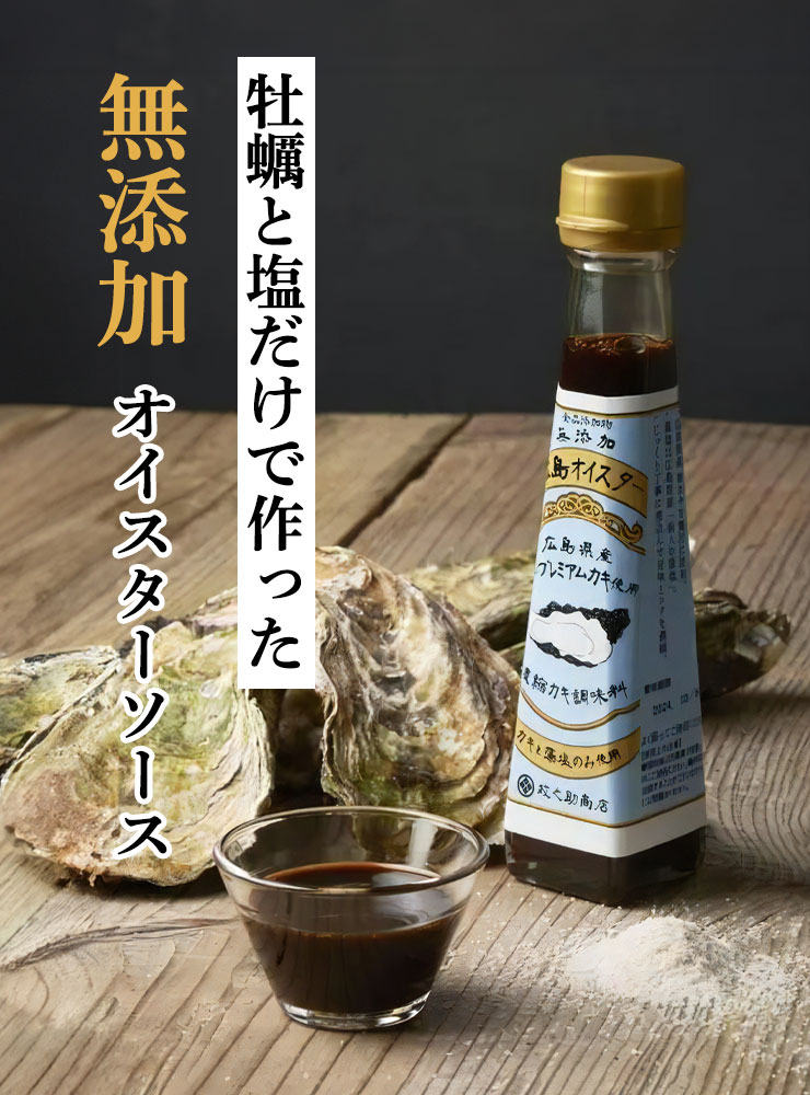 牡蠣と塩だけで作った無添加オイスターソース