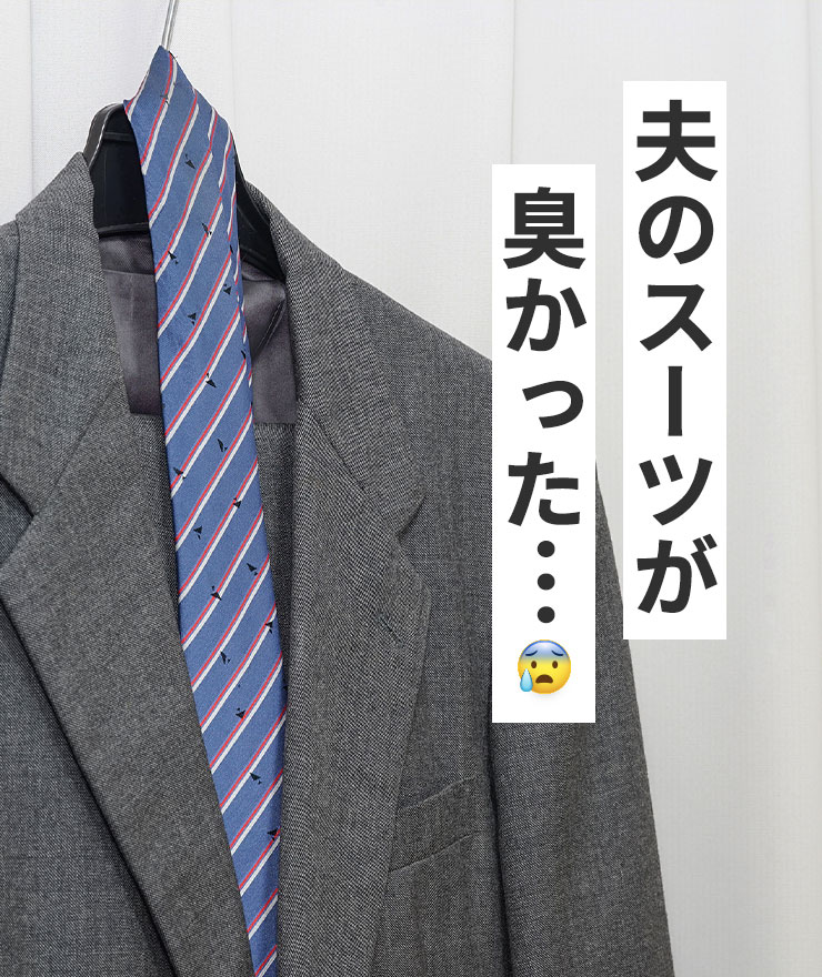 夫のスーツが臭かった・・・