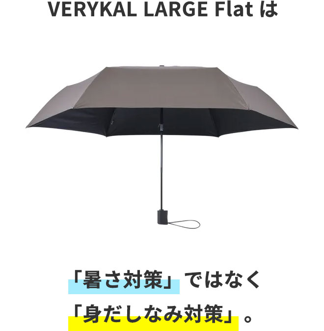 VERYKAL LARGE Flat は「暑さ対策」ではなく「身だしなみ対策」。
