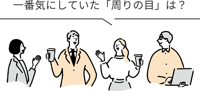 一番気にしていた「周りの目」は？