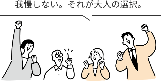 我慢しない。それが大人の選択。