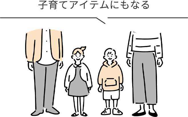 子育てアイテムにもなる