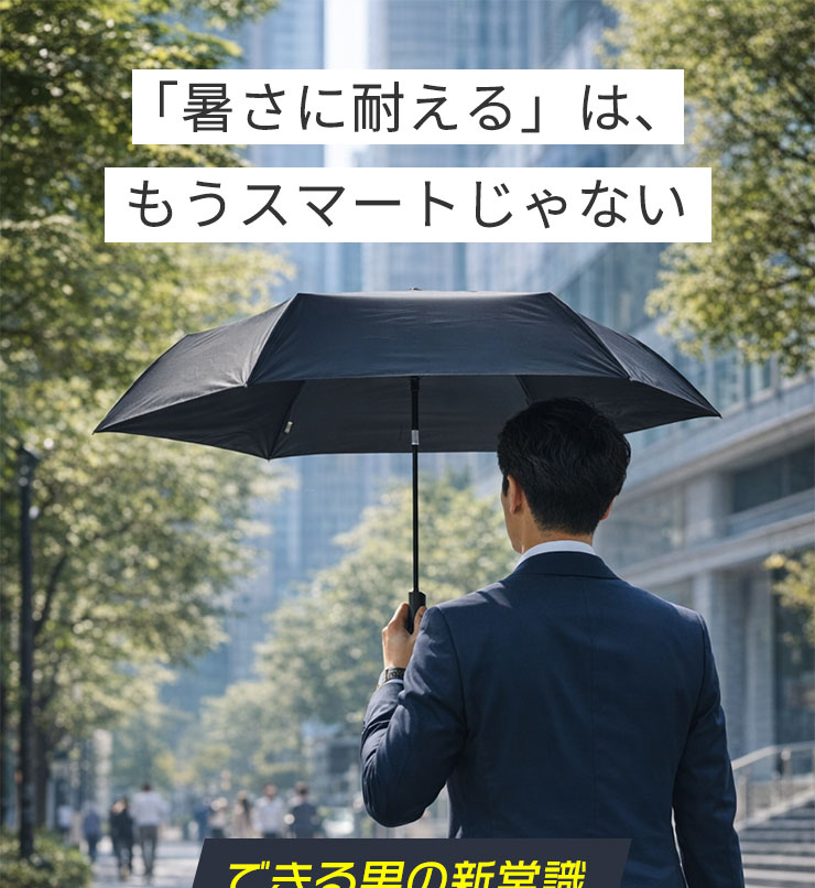 「暑さに耐える」は、もうスマートじゃない