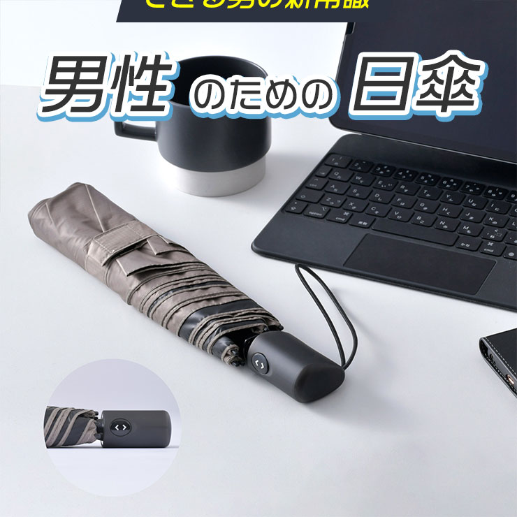 できる男の新常識
	男性のための日傘