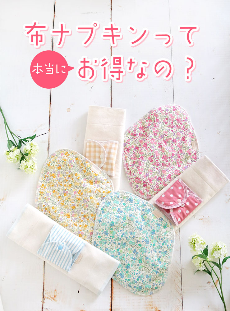 布ナプキンって本当にお得なの？
