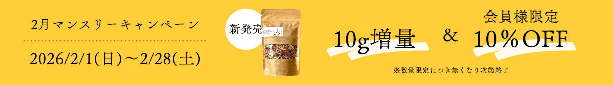 2月マンスリーキャンペーン
＼新　発　売／
10g増量＆会員様限定10％OFF
2026/2/1(日)～2/28(土)
※数量限定につき無くなり次第終了