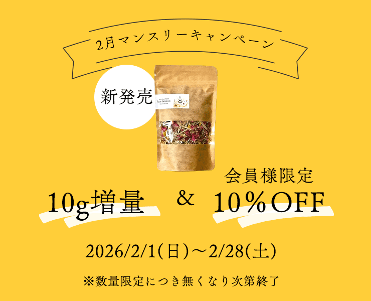 2月マンスリーキャンペーン
＼新　発　売／
10g増量＆会員様限定10％OFF
2026/2/1(日)～2/28(土)
※数量限定につき無くなり次第終了