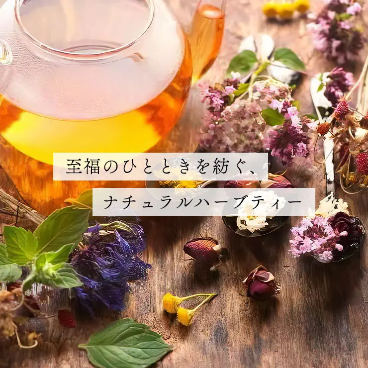 至福のひとときを紡ぐ、ナチュラルハーブティー