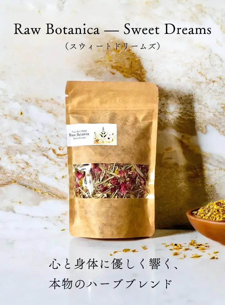 Raw Botanica — Sweet Dreams（スウィートドリームズ）
	心と身体に優しく響く、本物のハーブブレンド