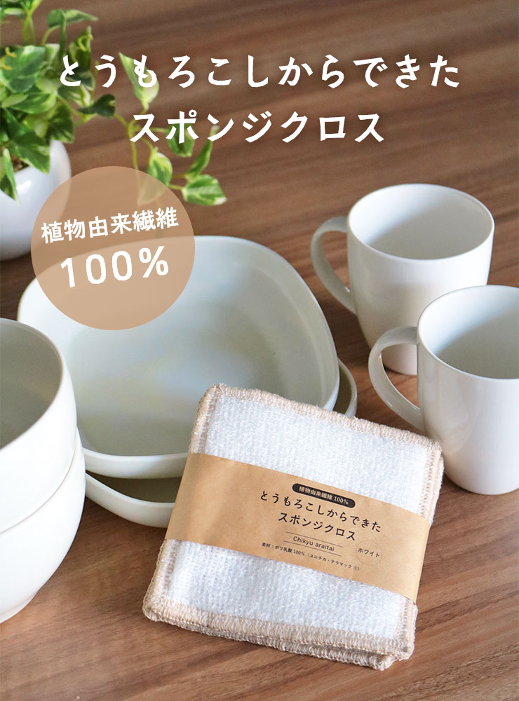 とうもろこしからできたスポンジクロス
