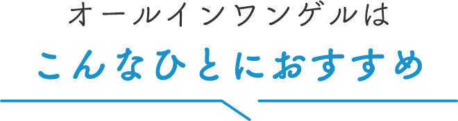 オールインワンゲルはこんなひとにおすすめ▼