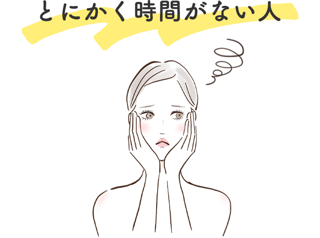 とにかく時間がない人