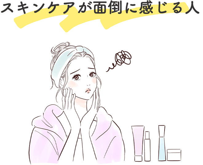 スキンケアが面倒に感じる人