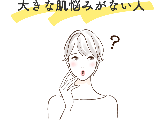 大きな肌悩みがない人
