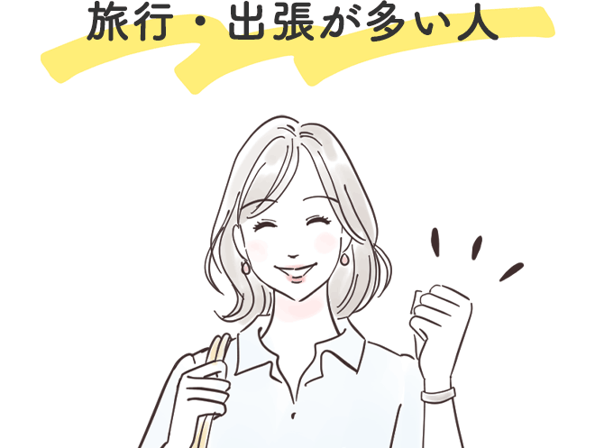 旅行・出張が多い人