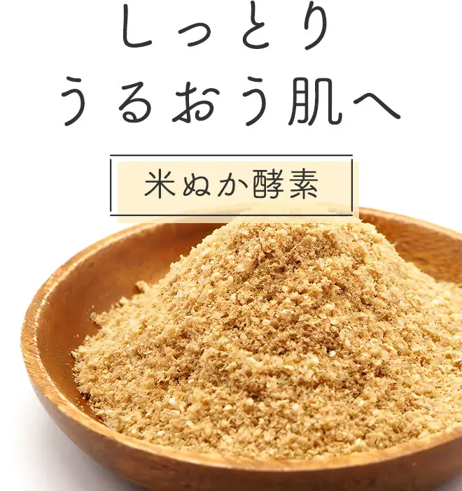しっとりうるおう肌へ　 米ぬか酵素