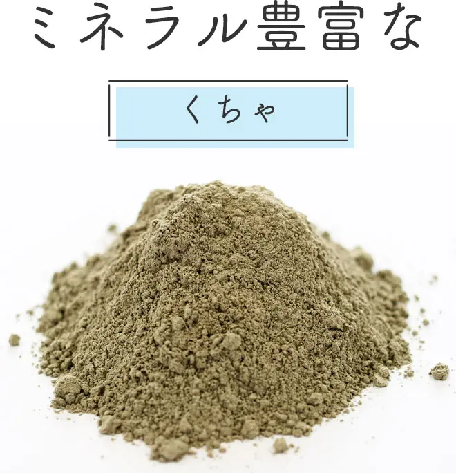 ミネラル豊富なくちゃ（海シルト）