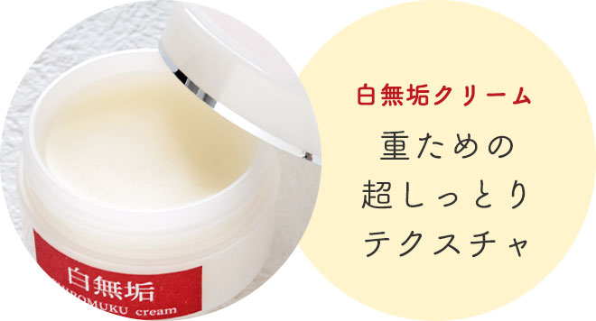 白無垢クリーム：重ための超しっとりテクスチャ