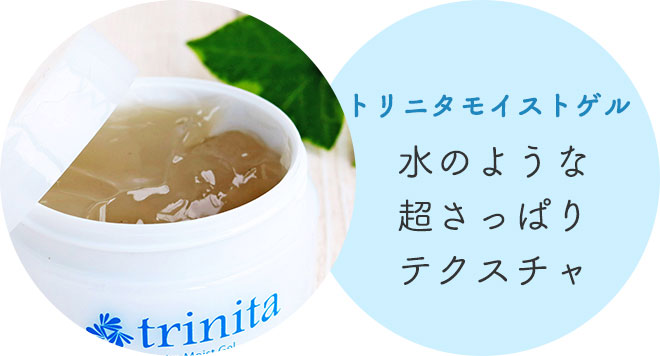 トリニタモイストゲル：水のような超さっぱりテクスチャ