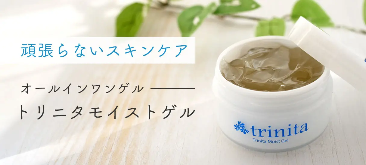 頑張らないスキンケア
	オールインワンゲル
	トリニタモイストゲル