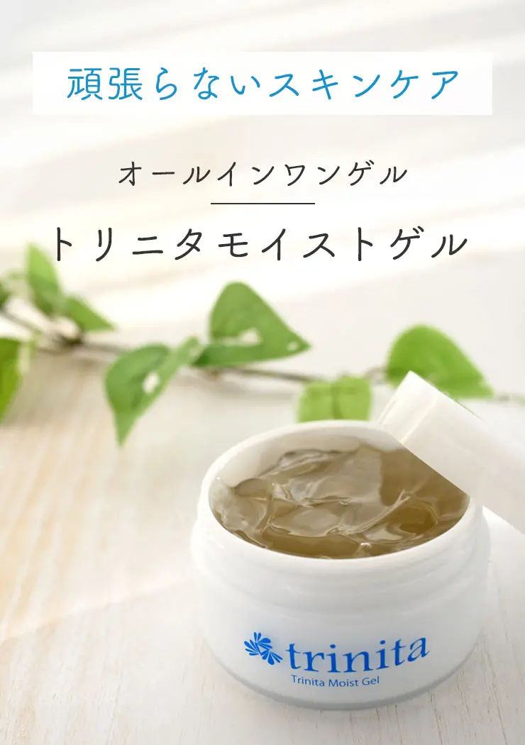 頑張らないスキンケア
	オールインワンゲル
	トリニタモイストゲル