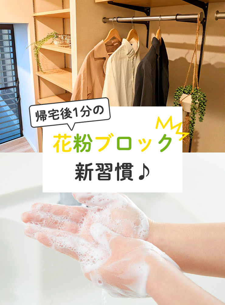 帰宅後1分の花粉ブロック新習慣♪
